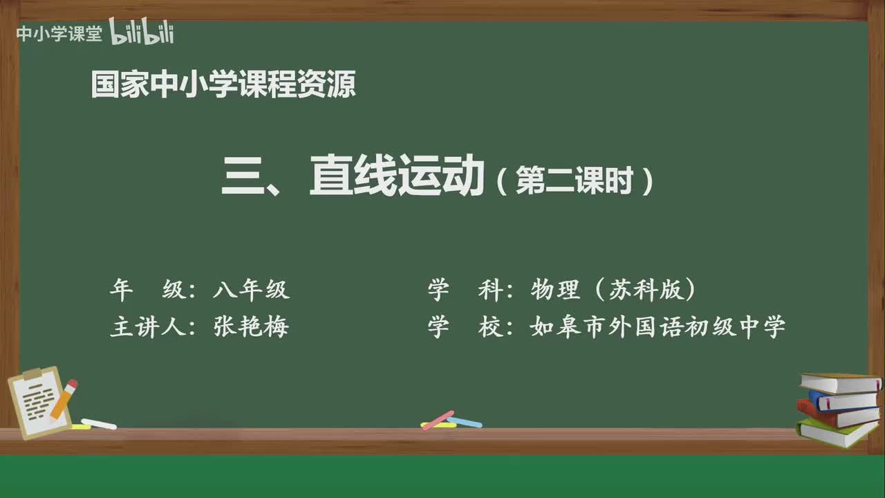 直线运动 (第2课时)