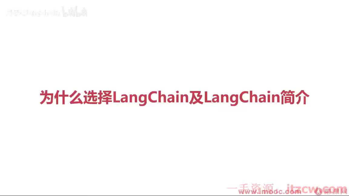 2-3-2 LangChain简介及为什么选择LangChain？