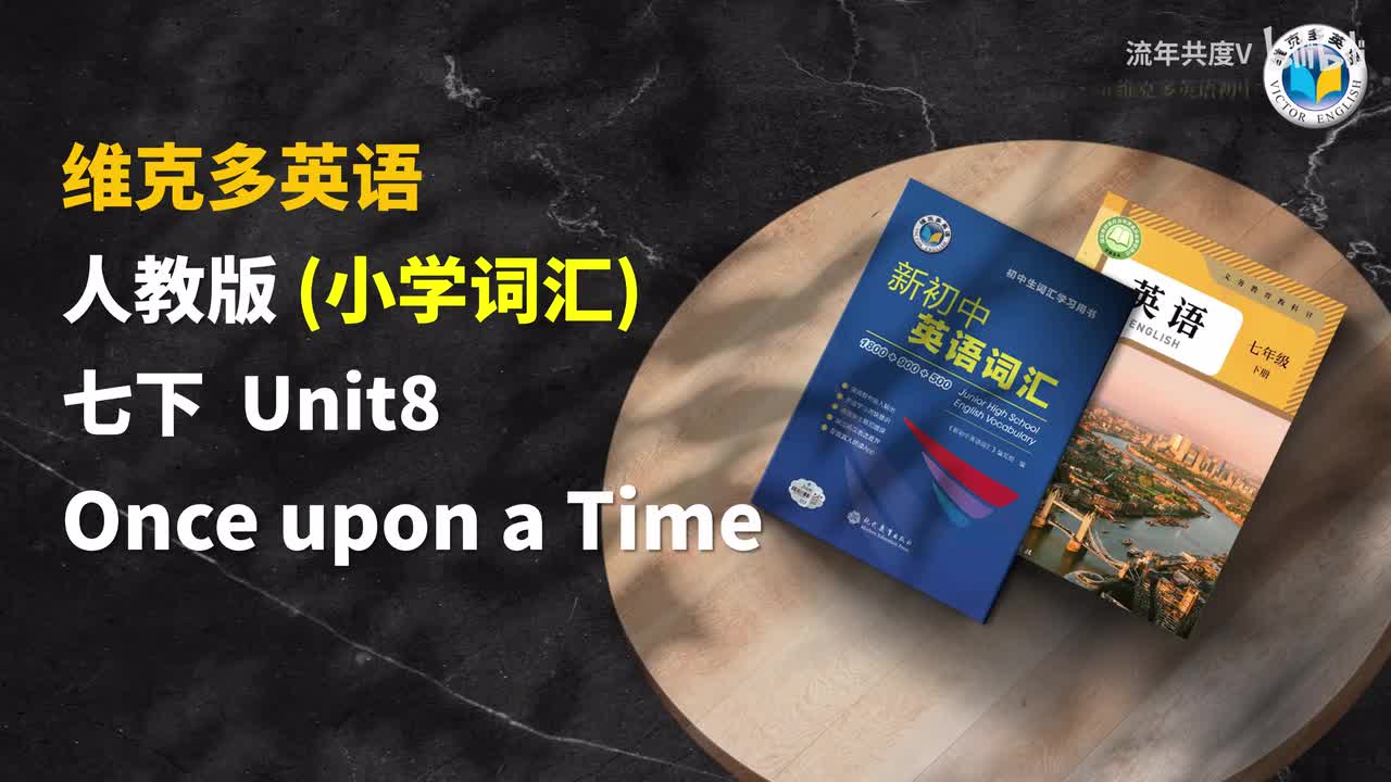 人教七下U8-小学