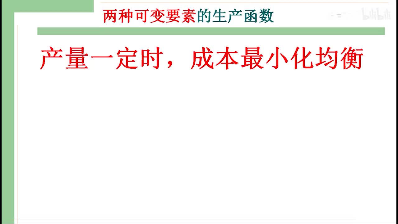 22-2-1 两种可变要素3（产量最大时成本最小，利润最大化均衡）