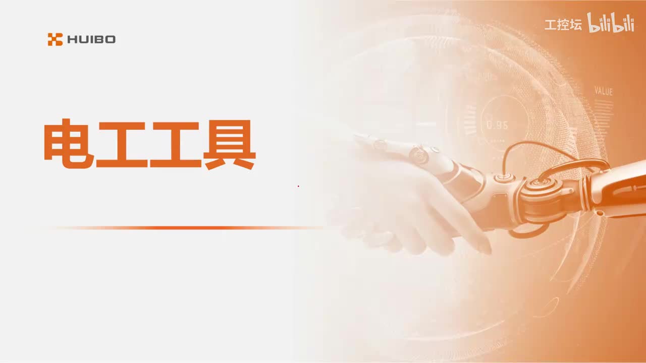 02电工工具介绍