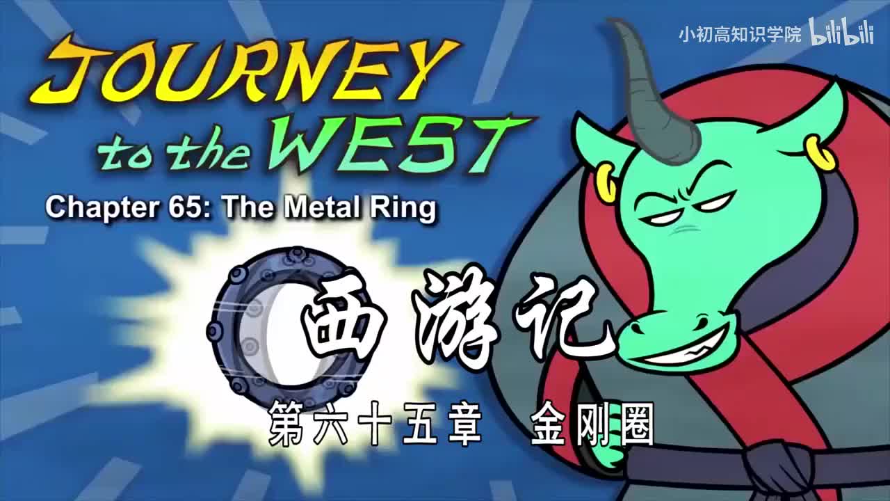 65-双语【Journey to the West】065 The Metal Ring