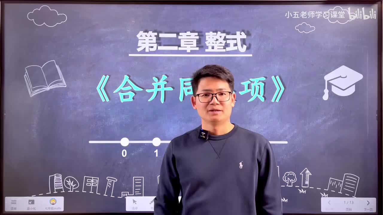 第二章 整式的计算（代数）.3、整式 - 合并同类项