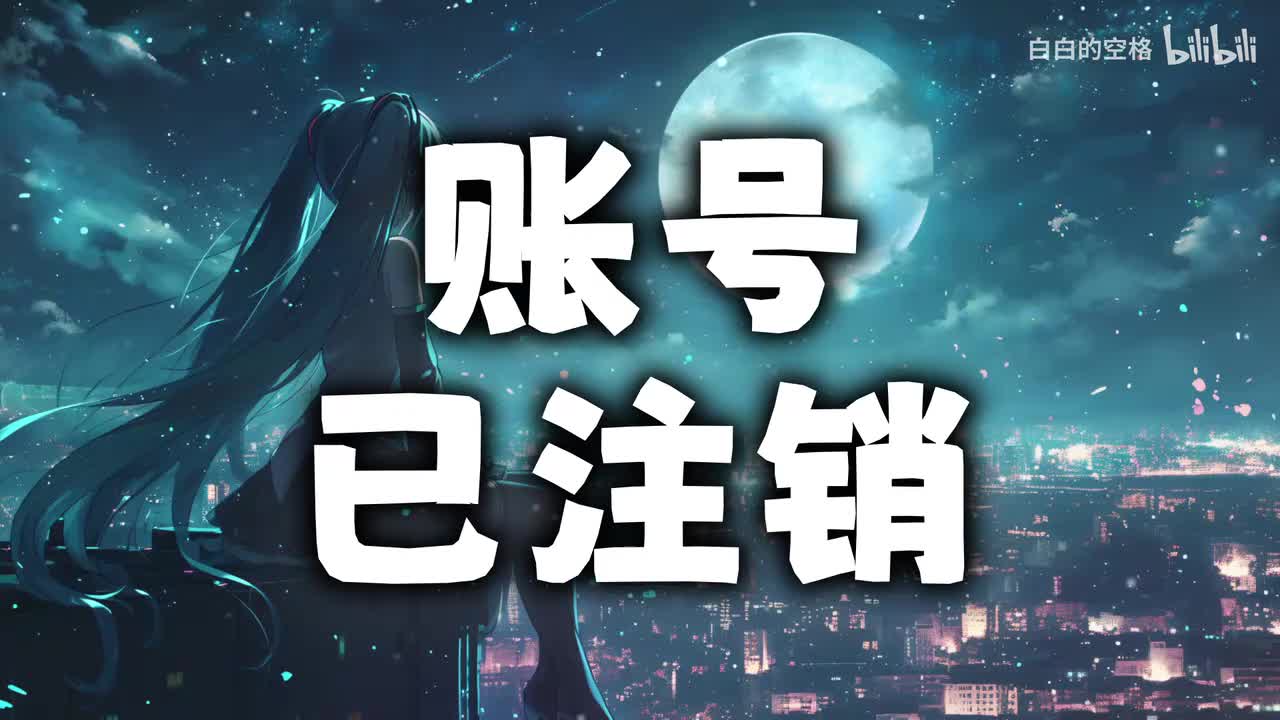115.账号已注销
