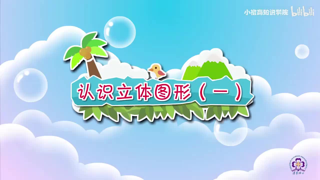 15-一年级上：15.认识立体图形（一）