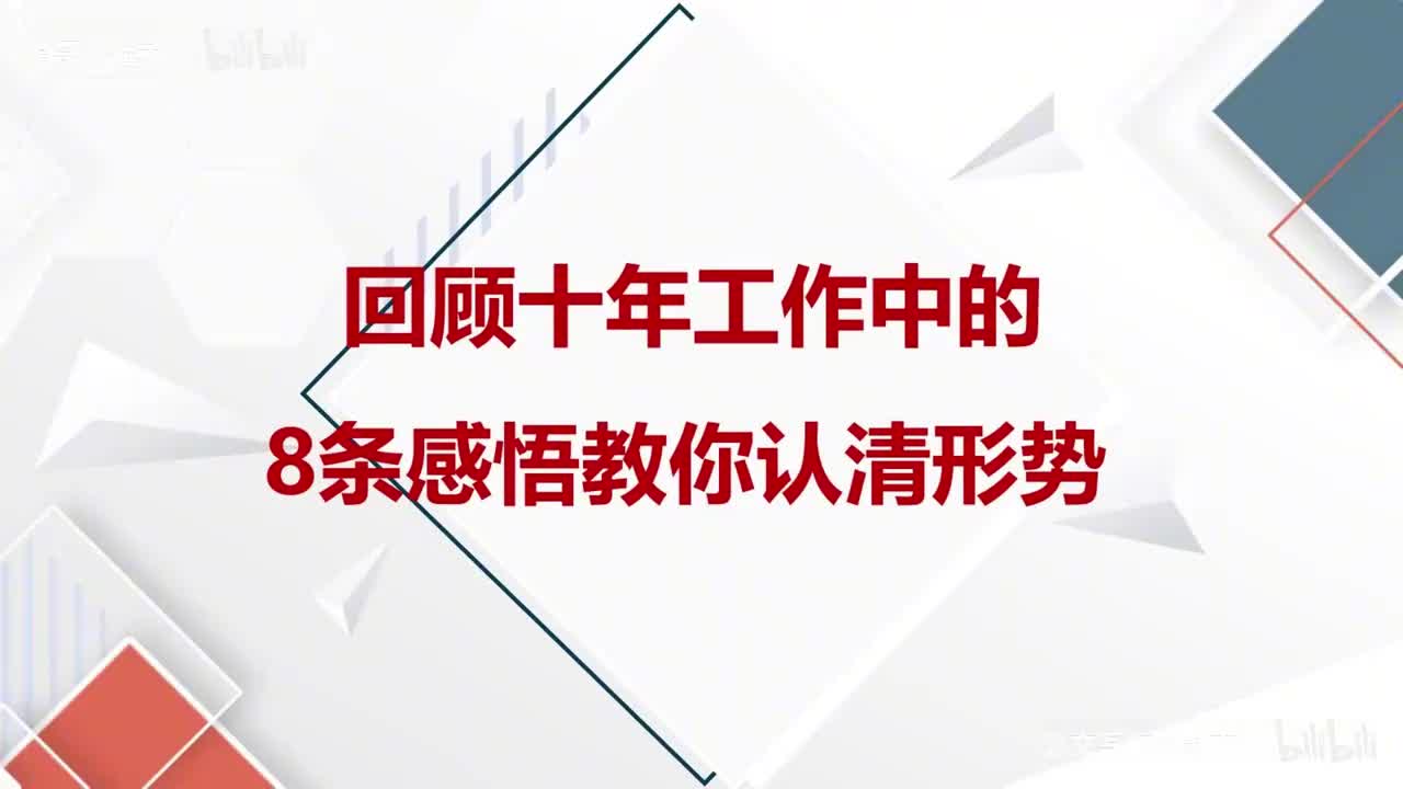 3-第3课回顾十年工作中8条感悟教你认清形势（组工段雪）