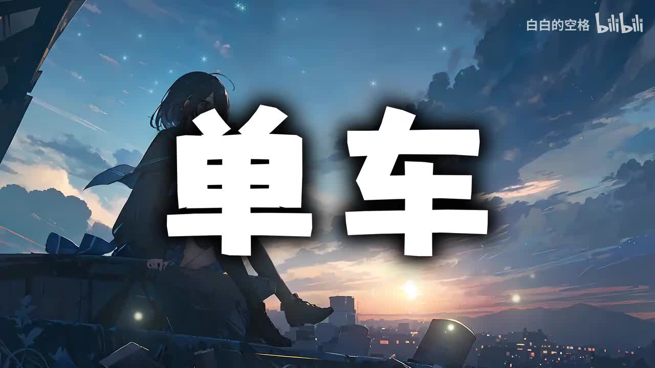 68.单车