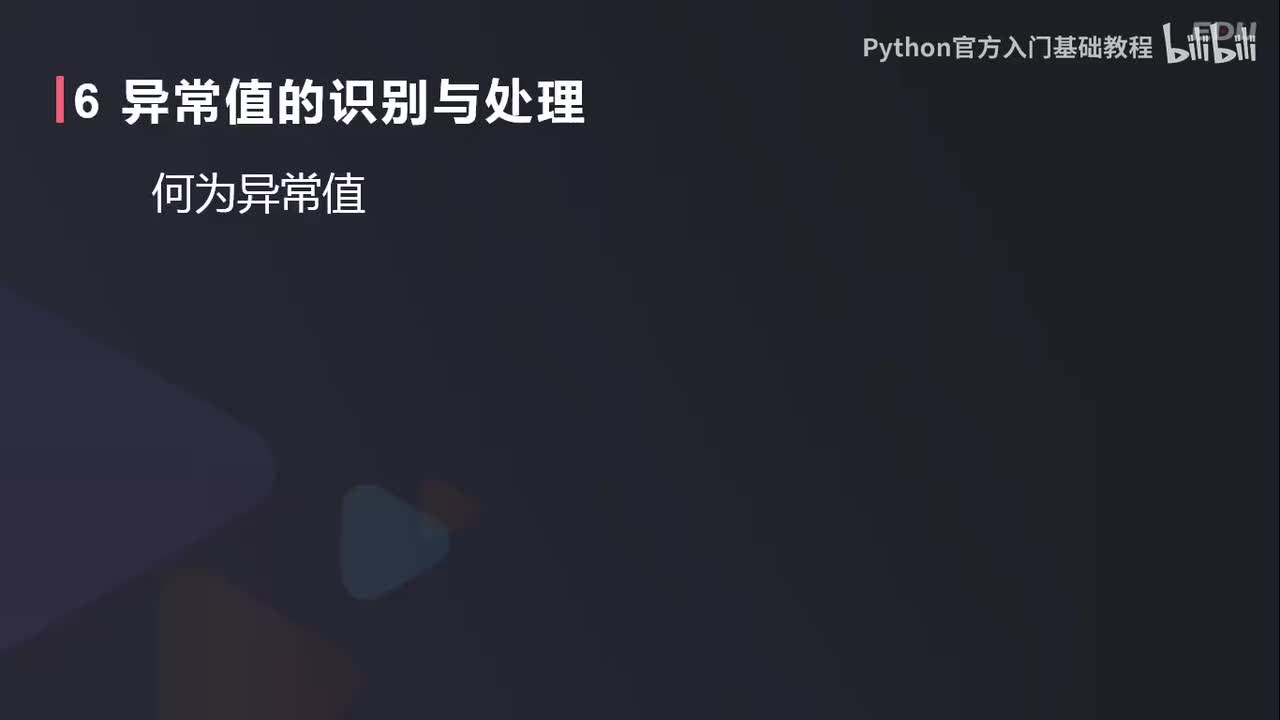 【数据篇】数据分析基础之异常值