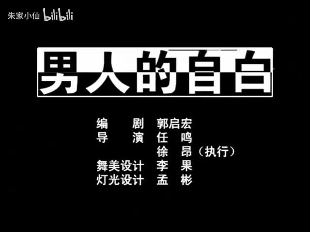 25.北京人艺《男人的自白》（2003）冯远征(25)