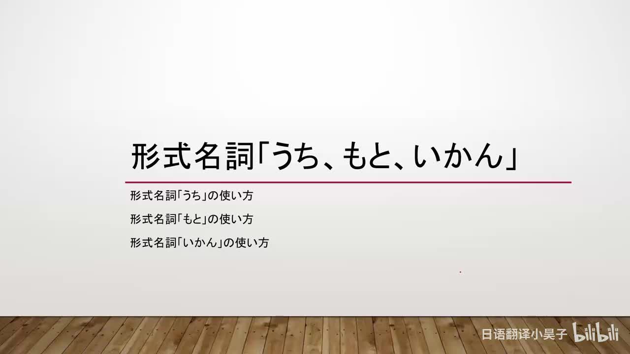 37.形式名词「うち、もと、いかん」