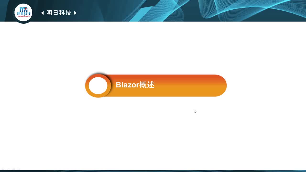 13.1 Blazor概述