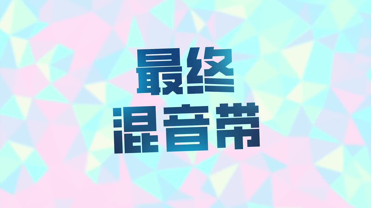 最终混音带