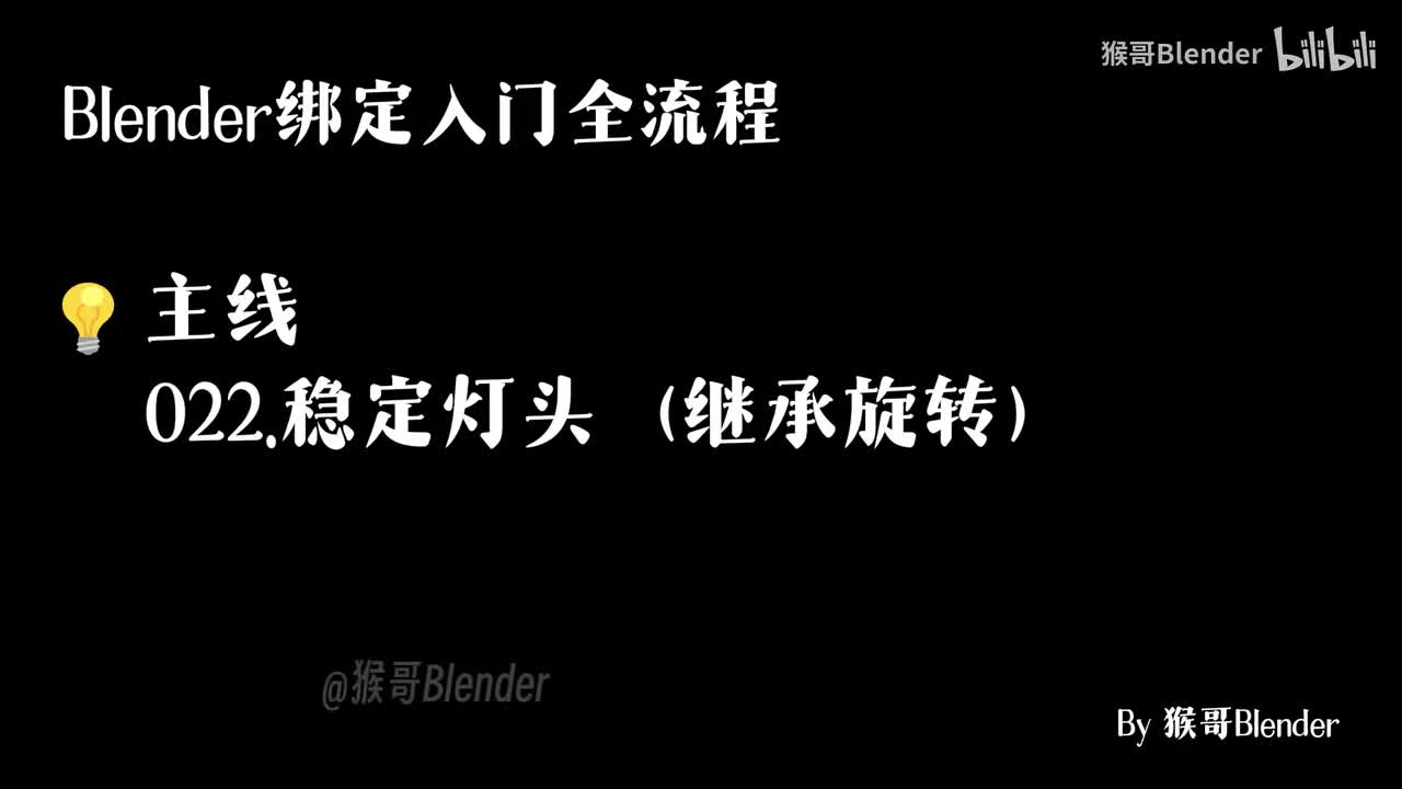 022.（💡主线）稳定灯头（继承旋转）