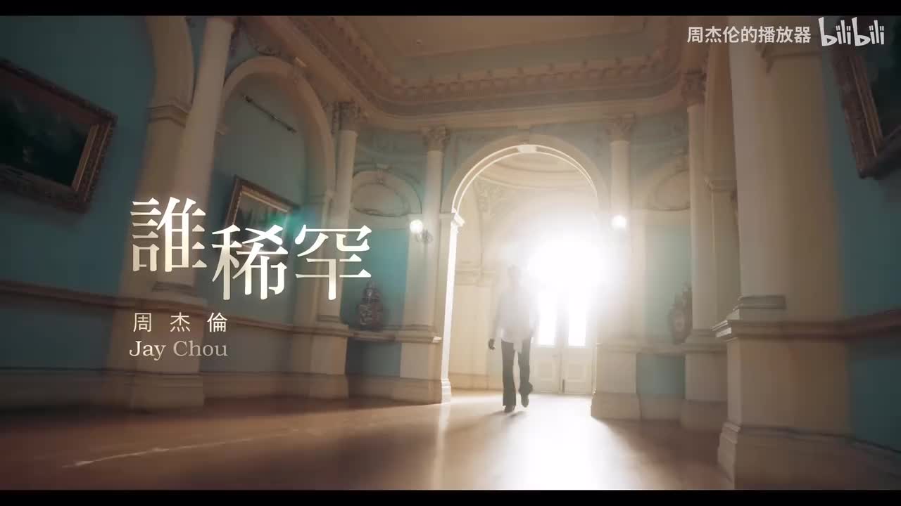 周杰伦《谁稀罕》4K超清完整版MV