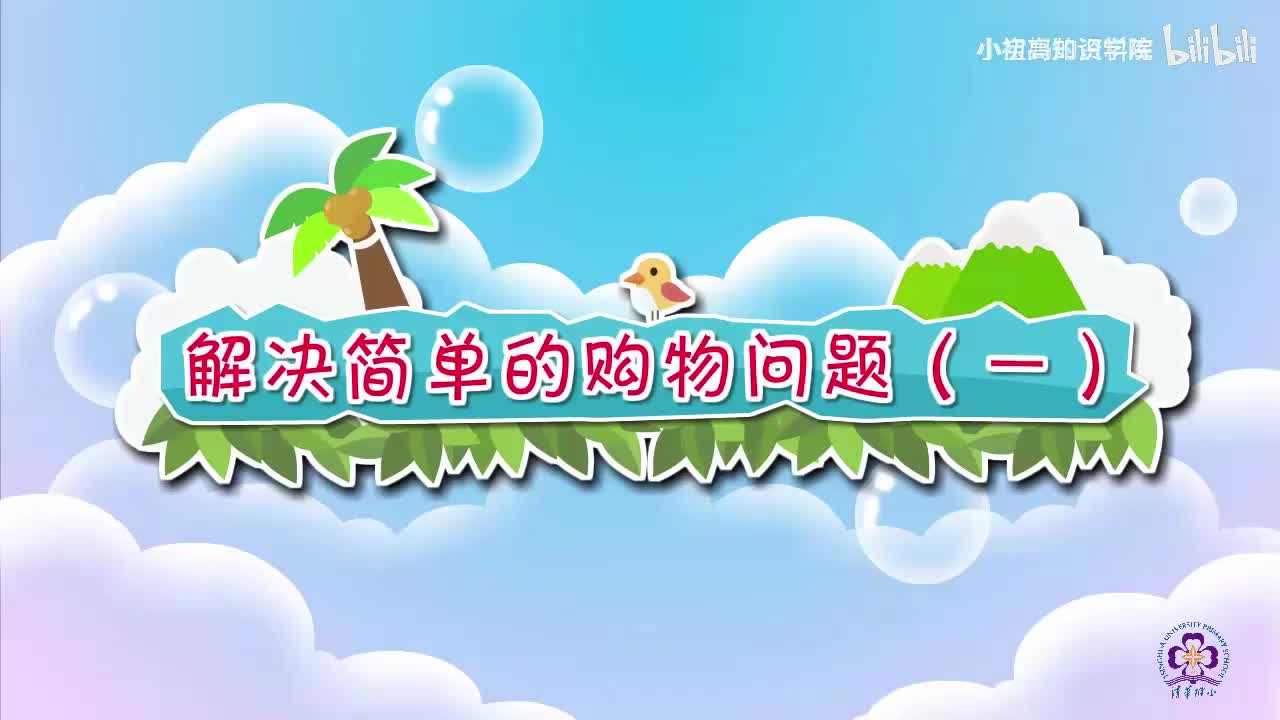 67-一年级下：24.解决简单的购物问题（一）