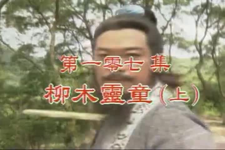 107-108 柳木灵童 王思懿/曾亚君