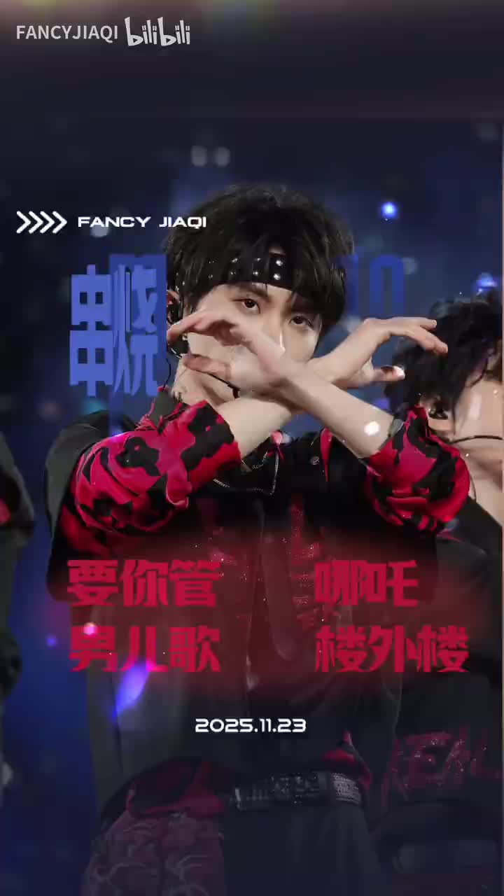 串烧(要你管/哪吒/男儿歌/楼外楼)