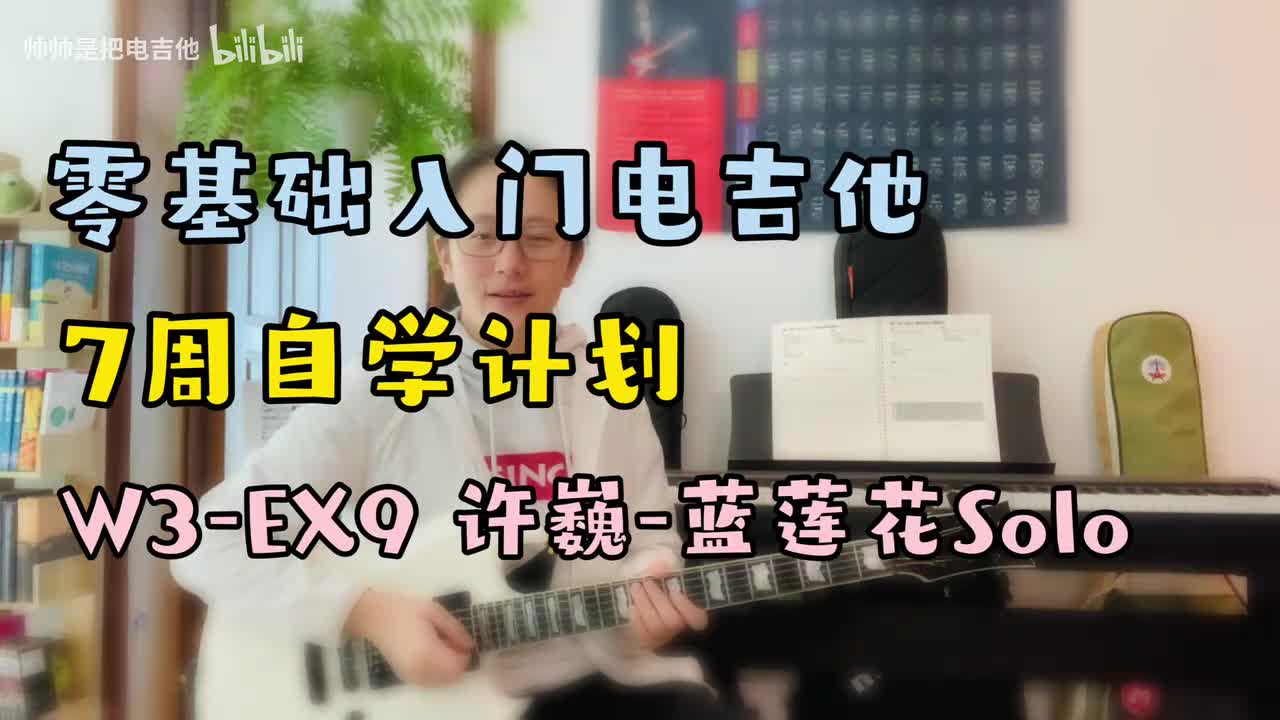 W3-EX9 许巍-蓝莲花Solo