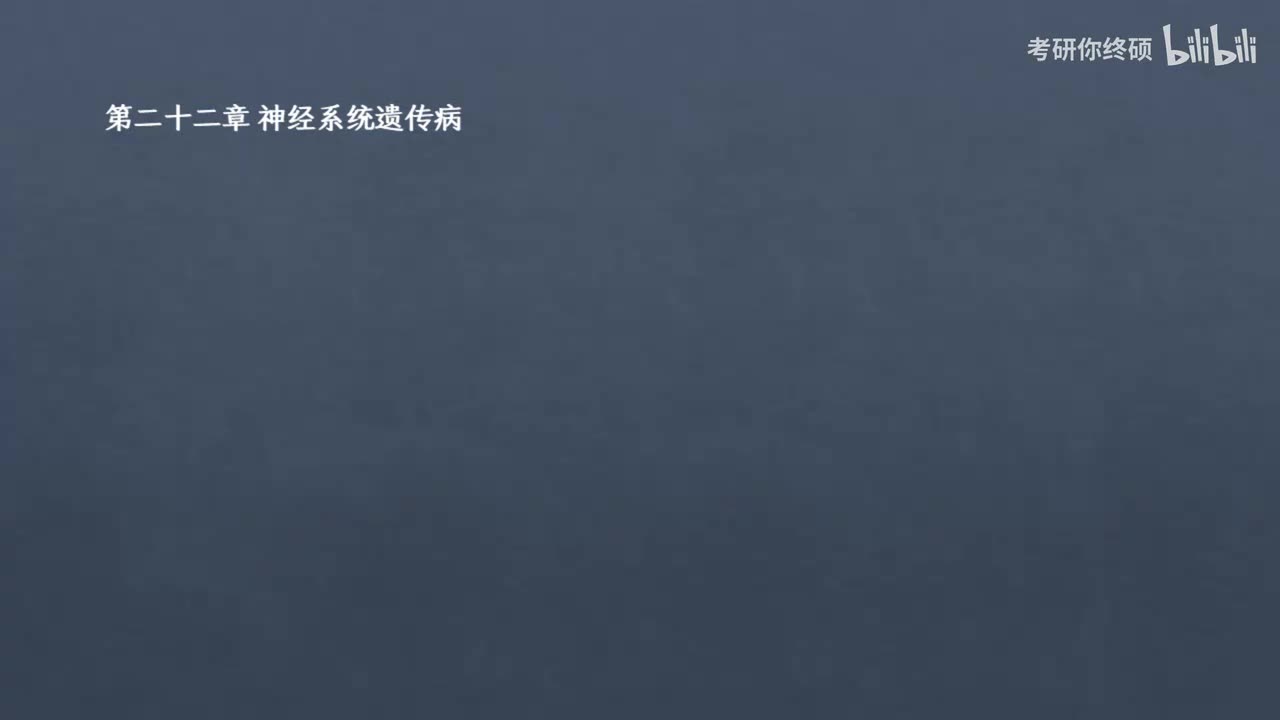 22.第二十二章 神经系统遗传病