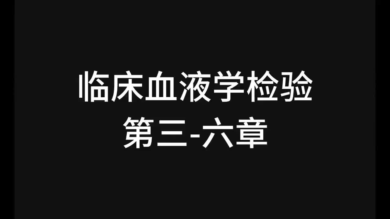18.精讲-血液-第3-6章-【全】
