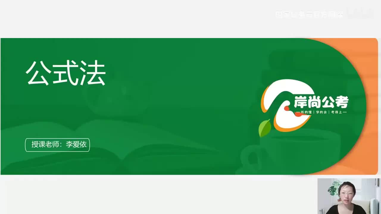 资料分析16——公式法