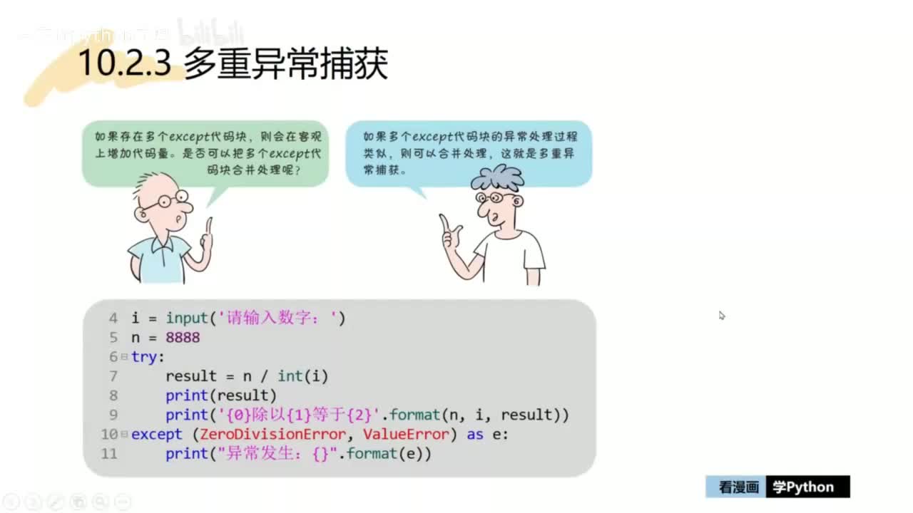 49-【提升篇】多重异常捕获