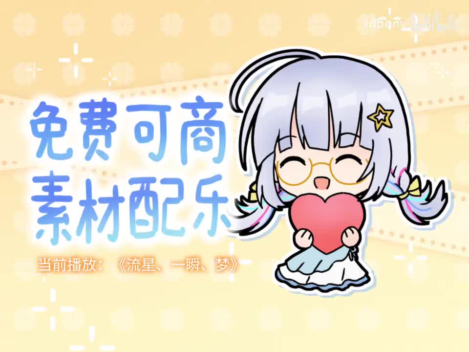 流星、一瞬、梦