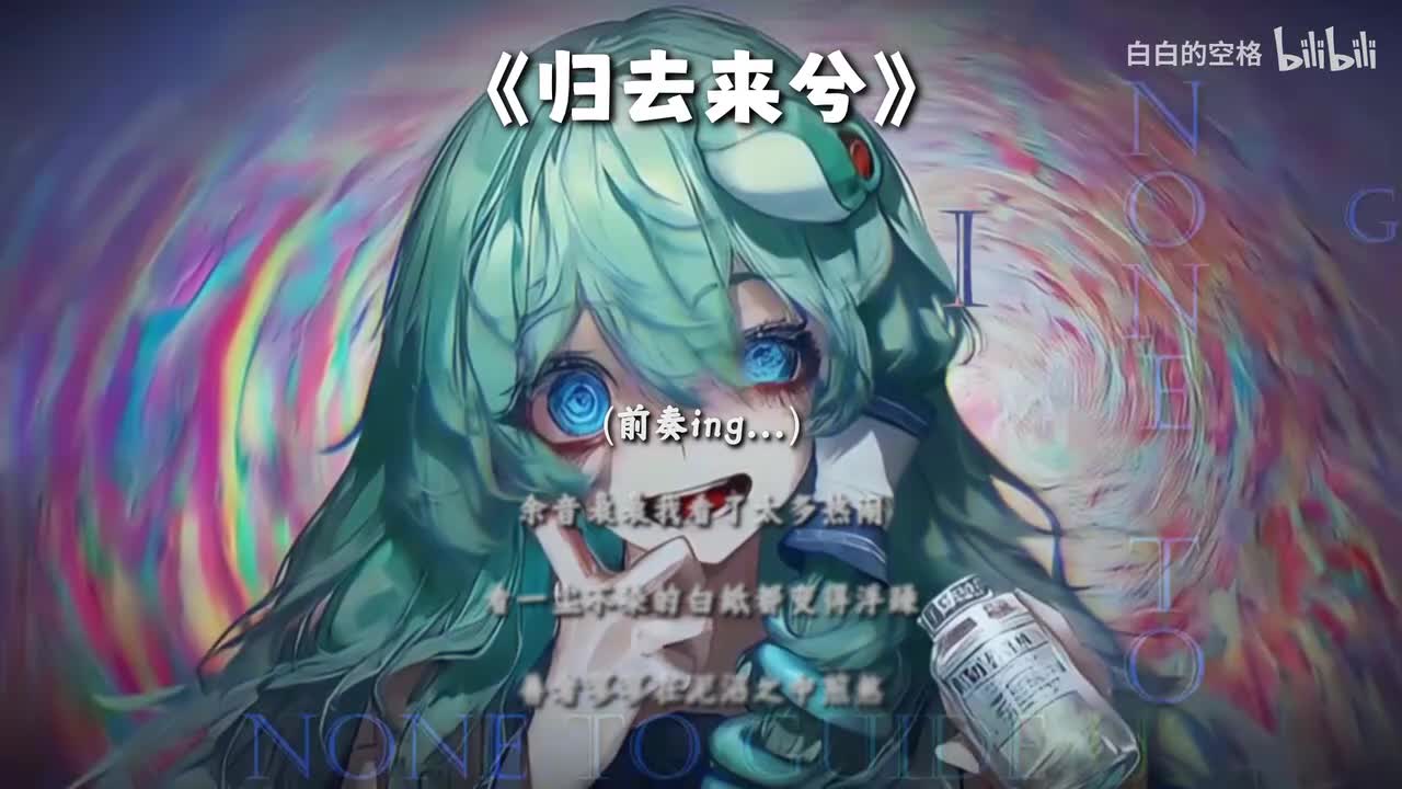 139.归去来兮