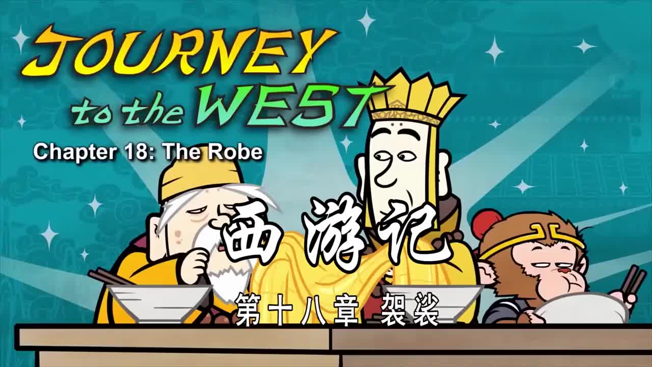 双语【Journey to the West】018 The Robe