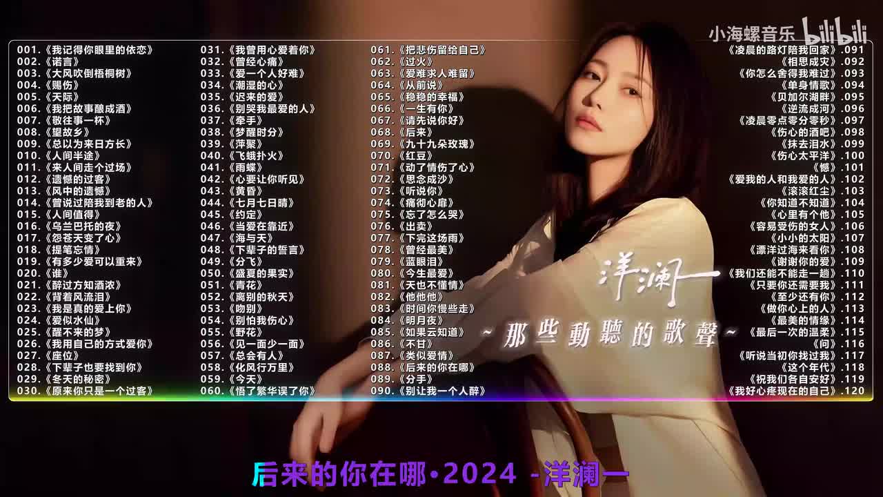 088. 洋澜一 - 后来的你在哪