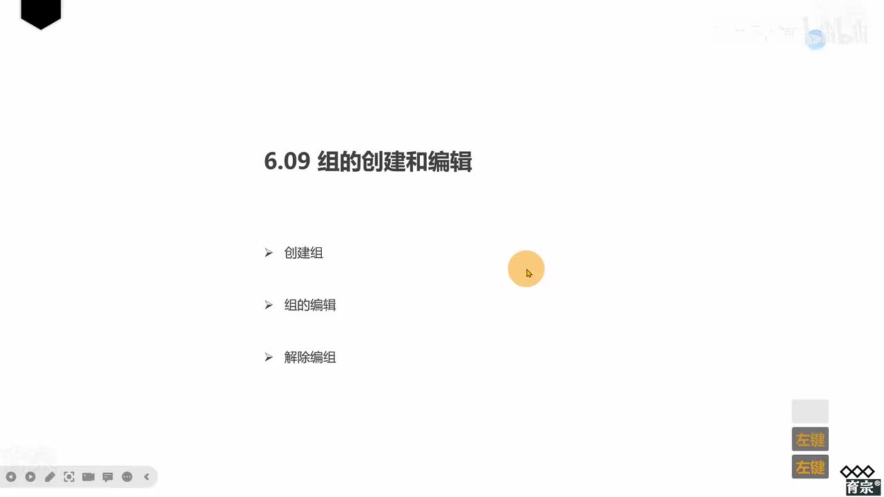 课时71：组与编辑