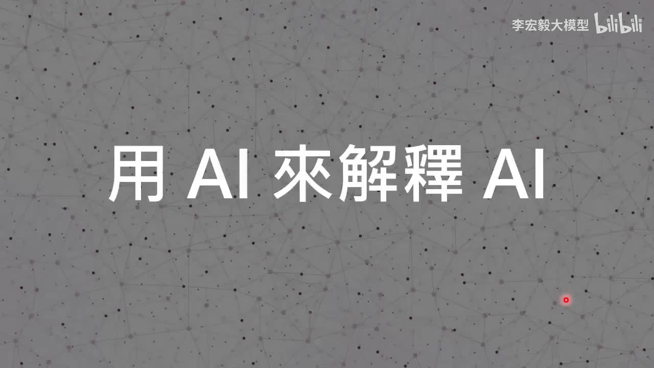 25.（延申）用语言模型來解释语言模型 (上)