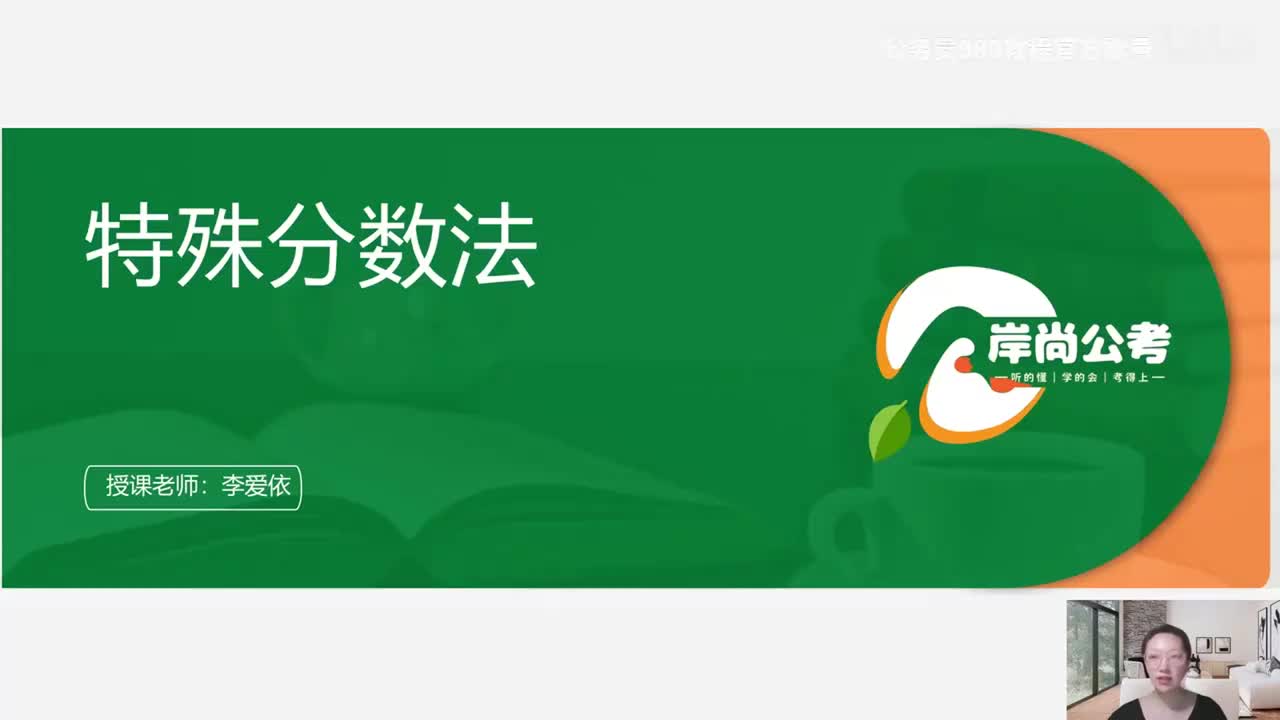 资料分析12——特殊分数法