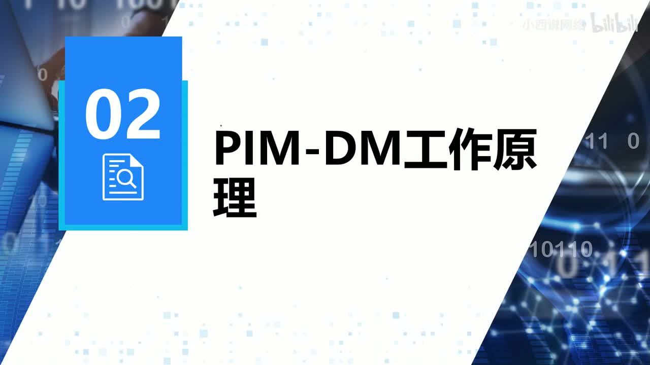 【网工进阶篇】02 PIM-DM工作原理（1）