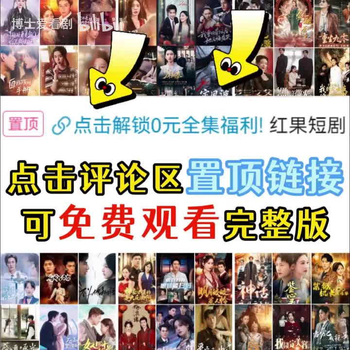 评论区置顶0元免费看全集