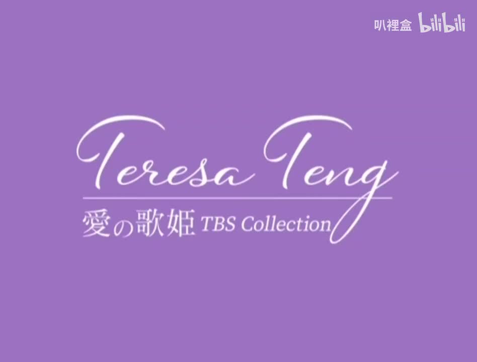 鄧麗君-愛の歌姫