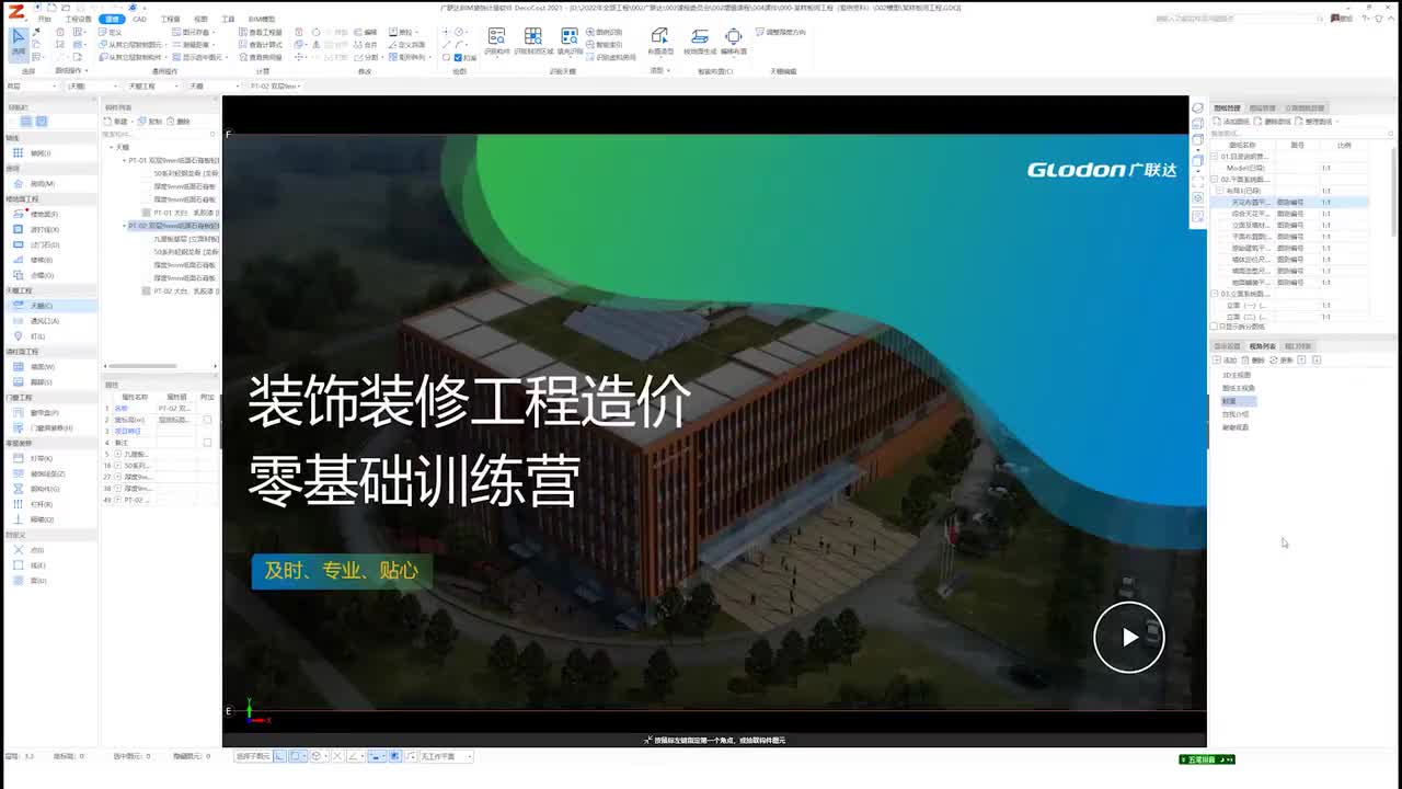 03.天棚计量与计价-实操-下