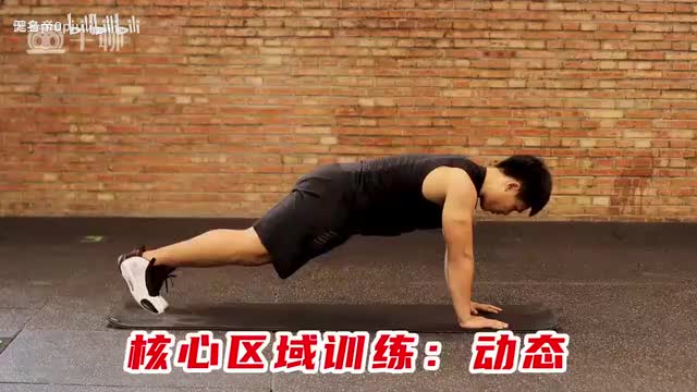 18准备活动：动态核心训练_