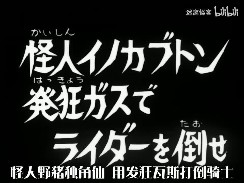 83.怪人伊诺卡普顿 打倒骑士的发狂瓦斯