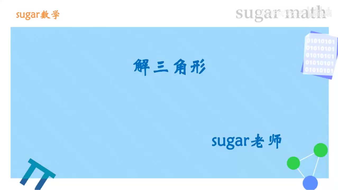 12_【基础篇】解三角形基础练习