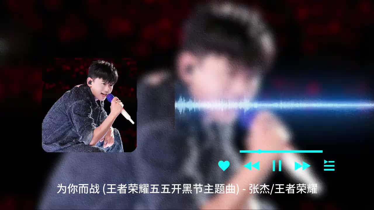 为你而战 - 张杰 _ 王者荣耀
