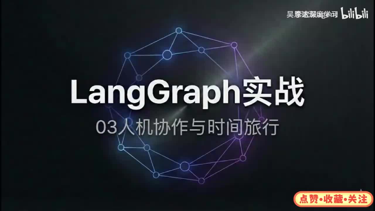 4、【LangGraph实战-3人机协作与时间旅行】