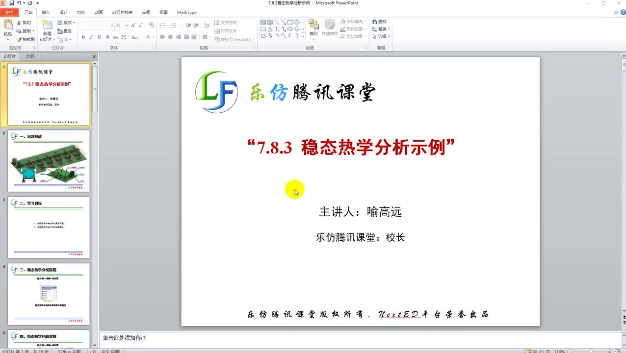 7.8.3稳态热学分析示例