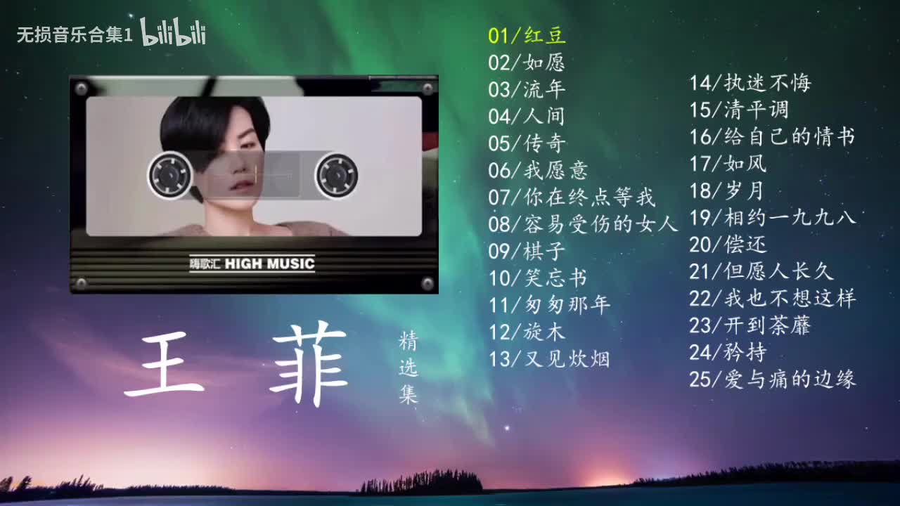 王菲经典歌曲二十五首，每一首都很好听，赶紧来听歌1