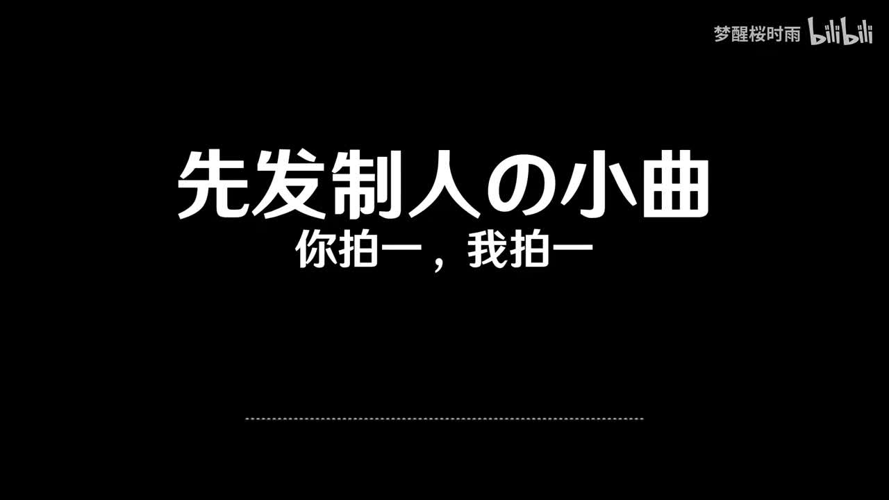 先发制人の小曲