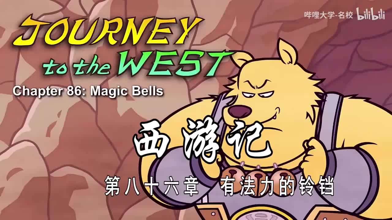 双语【Journey to the West】086 Magic Bells