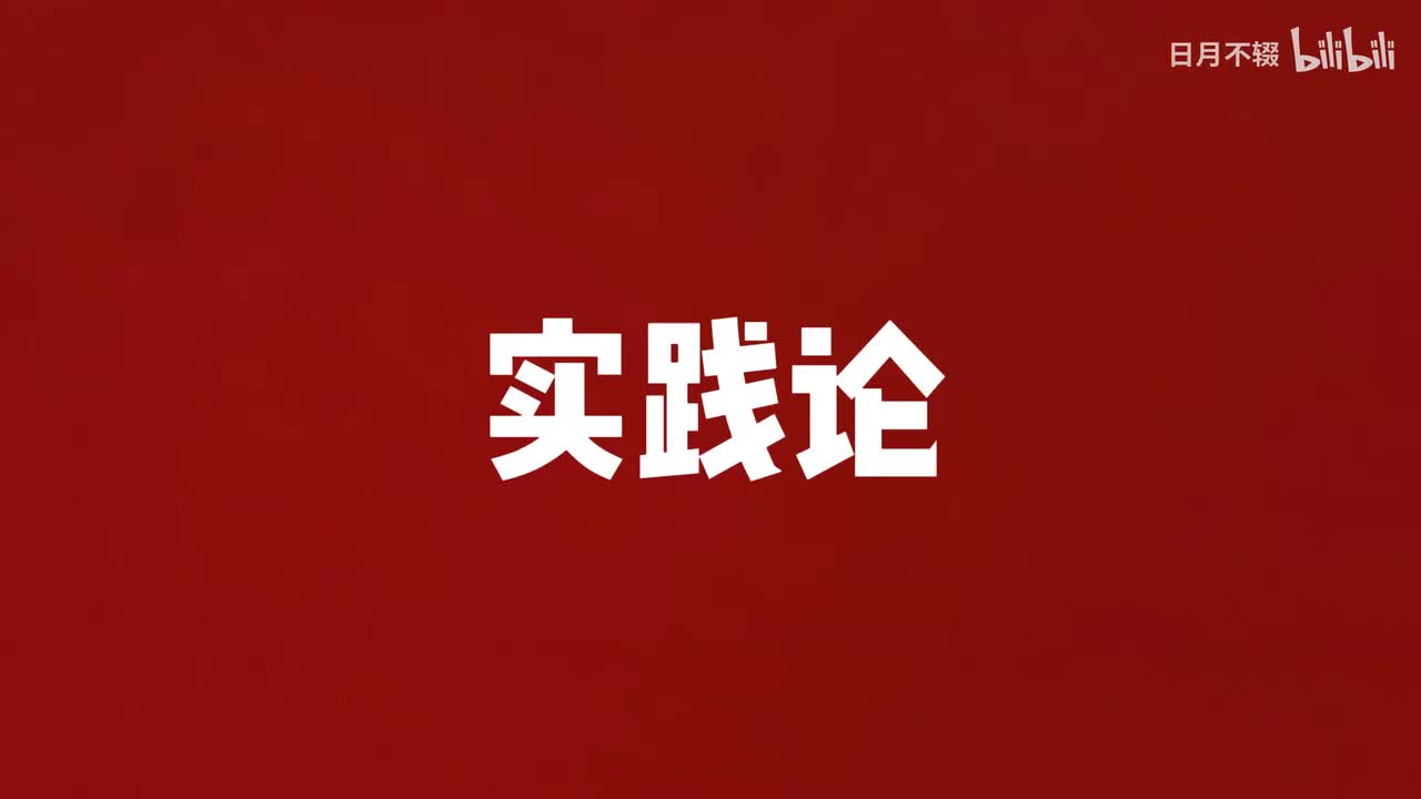 17 .2【毛泽东选集】实践论