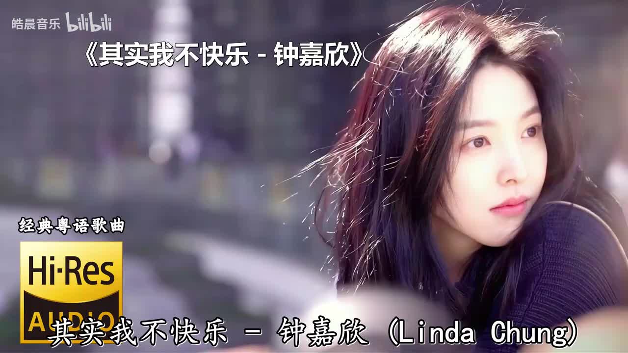 其实我不快乐 - 钟嘉欣