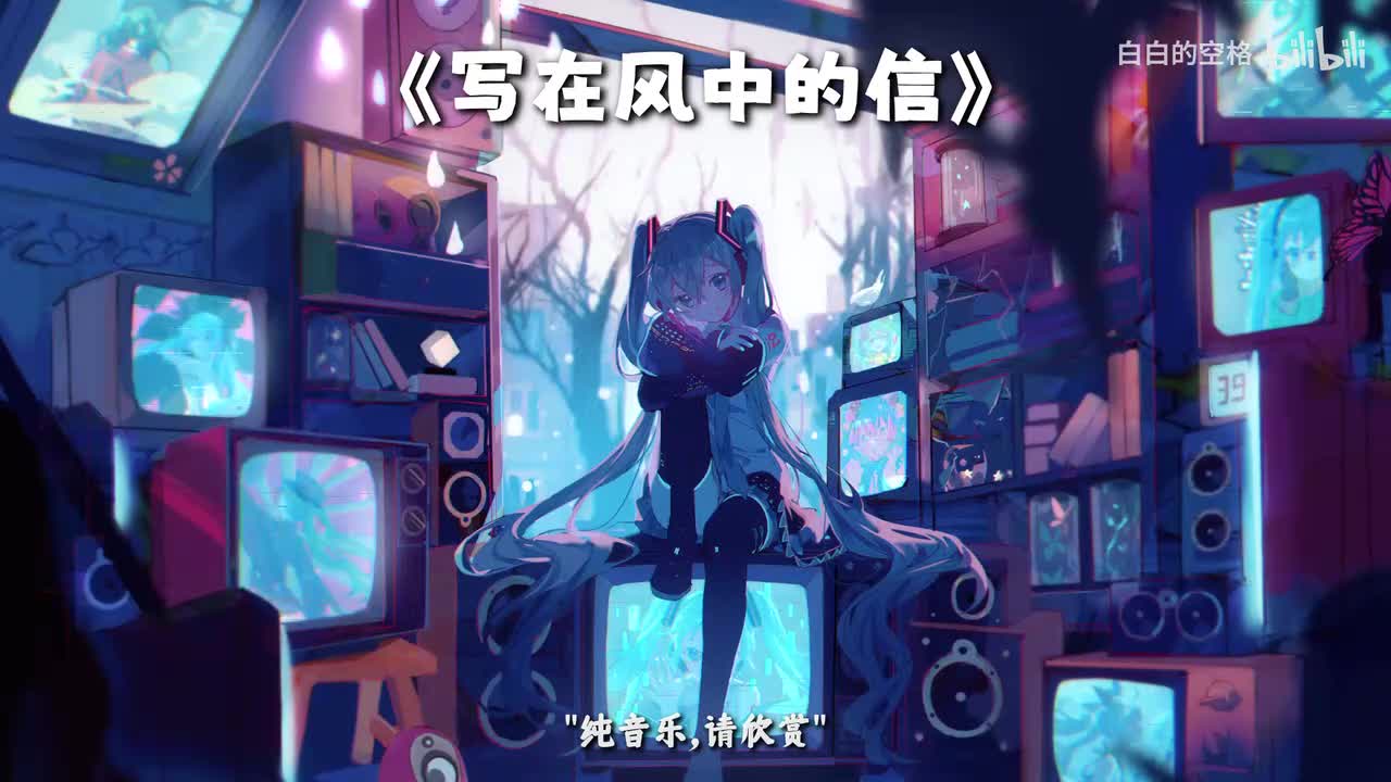 105.写在风中的信