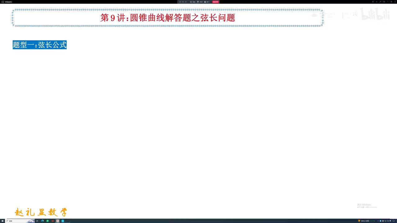 32.【秋季】第09讲 圆锥曲线解答题之弦长问题
